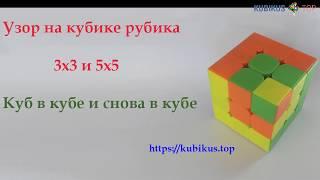 Кубик в кубе в кубе - узор на кубике 3х3