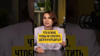 ‍️ Как не платить кредит законно? Банкротства физических лиц #шортс #shorts