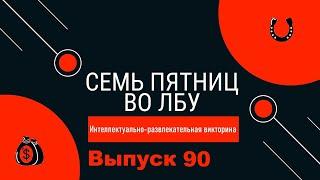 Викторина Семь пятниц во лбу квиз выпуск №90