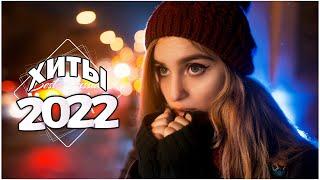 Хиты 2022  Самое Популярное Top 100 Лучшие Песни Зимы 2022 Года  Русская Музыка Декабрь 2022