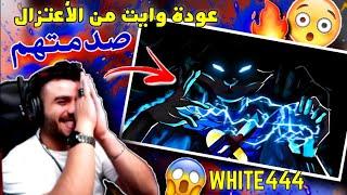 ردة فعل علي عمر على فيديو وايت الجديد  - صدمات لم يتوقعها احد  - WHITE444.EXE