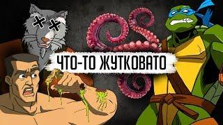 ЖУТКИЕ МОМЕНТЫ И ЦЕНЗУРА ЧЕРЕПАШЕК-НИНДЗЯ 2003