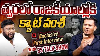 త్వరలో రాజకీయాల్లోకి Cat Vamshi Exclusive First Interview BS TALK SHOW  Telugu Interviews AadyaTV