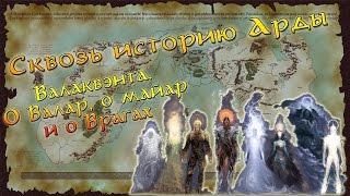 Сквозь историю Арды Валаквэнта. О Валар Майар и Враге