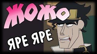 JoJos Bizarre Whatever JJBA Parody Cartoon RUS DUB