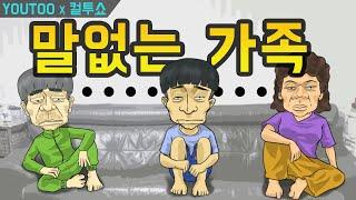 컬투쇼 - 말없는 가족- 레전드사연 UCC 애니메이션 by YOUTOO KOR sub