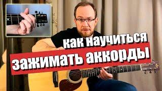 Как правильно научиться зажимать аккорды на гитаре для начинающих