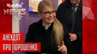 Как Тимошенко троллит Порошенко Пародия на Зеленского и Развалины Кремля