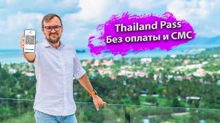 Как получить Thailand Pass  Как заполнить анкету на Thaipass  Как прилететь в Таиланд?