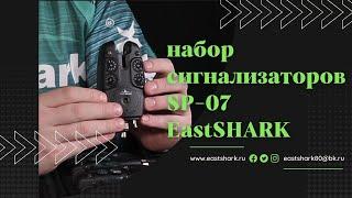 Набор сигнализаторов EastShark SP-07 4+1 ХИТ