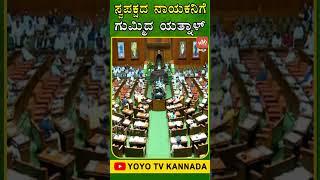 ಸ್ವಪಕ್ಷದ ನಾಯಕನಿಗೆ ಗುಮ್ಮಿದ ಯತ್ನಾಳ್..  Yatnal in Assembly 2024  YOYO TV Kannada Shorts