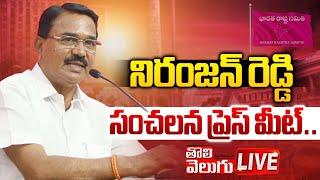 LIVE నిరంజన్ రెడ్డి సంచలన ప్రెస్ మీట్.. BRS Leader Niranjan Reddy Press Meet  #Tolivelugu