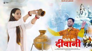 Bhole Ki Deewani  Shivratri Special 2024  Master Munish Bhardwaj  Heer Brothers  iSur Studios