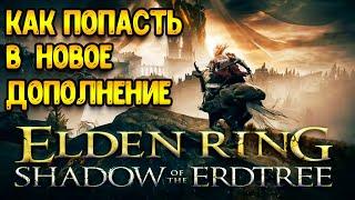 Как попасть в дополнение - Elden Ring Shadow of the Erdtree
