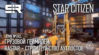 Star Citizen UENN Грузовой Геймплей  Rastar - Поможет Строить Аутпосты