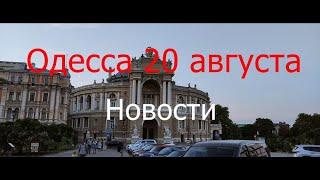 Одесса 20 августа.Новости