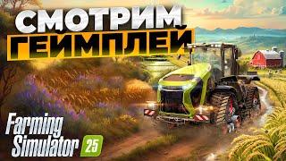 Farming simulator 25 смотрим геймплей новой игры   