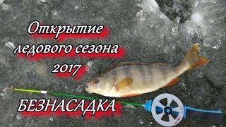 Открытие зимнего сезона 2017-2018. Безнасадка.