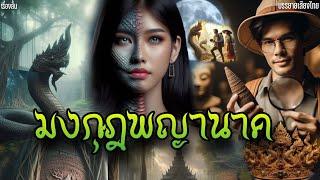 เรื่องสั้น มงกุฎพญานาค