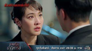 ตัวอย่างตอนต่อไป เกมรักปาฏิหาริย์ EP.02  24 ก.ย. 67  one31