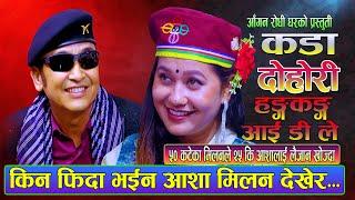 किन फिदा भईन आशा मिलन लामा देखेर ?   New Live Dohori Hongkong Id Le  Milan Lama Vs Ashabc  2080