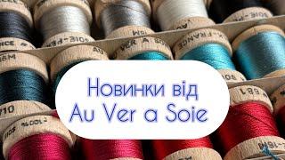 Нові нитки чудові набори та шовкові стрічки від Au Ver a Soie 