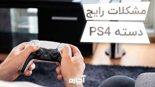 مشکلات رایج دسته PS4  آچاره