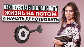 Как перестать откладывать жизнь на потом и начать действовать  Анна Комлова