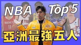 盤點站穩NBA的亞洲球員！我的亞洲明星隊先發五人是？
