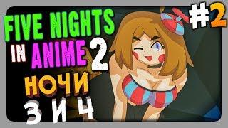 Five Nights in Anime 2 FNaF Прохождение #2  НОЧИ 3 и 4