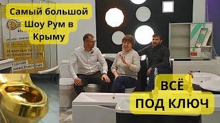 Самый большой Шоу Рум в Крыму Все под ключ.Алексей Быков. город Симферополь