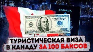 КАК ОФОРМИТЬ ТУРИСТИЧЕСКУЮ ВИЗУ В КАНАДУ ЗА 100 БАКСОВ??