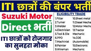 ITI छात्रो की बंपर भर्ती  Suzuki Motor ITI latest vacancy 2024  ITI Job 2024  ITI Campus Job 2024