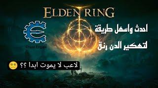 احدث واسهل شرح تهكير واستخدام شيت انجن في لعبه الدن رنق  elden ring cheat engin