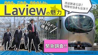 【公式】西武鉄道001系「調査員」VS「開発担当者」　あれも、これも、あたらしい。「Laview」（ラビュー）の魅力