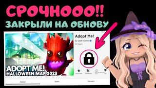 СРОЧНОО СЕРВЕР ЗАКРЫЛИ НА ХЭЛЛОУИН ОБНОВУ В АДОПТ МИ HALLOWEEN UPDATE 2023 ADOPT ME Roblox