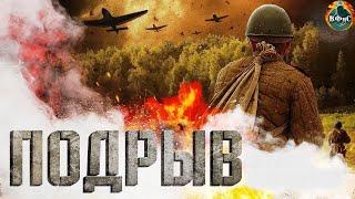 Подрыв 2022 Военная драма Full HD