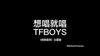 TFBOYS - 想唱就唱 歌词版