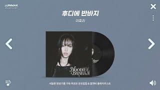 기분 좋은 밤공기를 머금은 감성힙합 & 알앤비 노래 모음  PLAYLIST