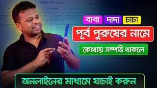 জমির মালিকানা বের করুন অনলাইনে  How to Find Out Land Ownership