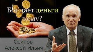 Хочешь быть богат? Бог дает деньги богатства власть тем кто... Осипов Алексей Ильич