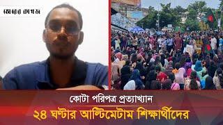 কোটা পরিপত্র প্রত্যাখ্যান করে বৈষম্যবিরোধী ছাত্র আন্দোলনের আল্টিমেটাম  Quota  Bhorer Kagoj