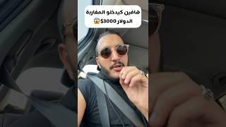 هافاش كيدخلو دابا المغاربة اللعاقة كفاش تربح من الانترنت 3000 درلار #الربح_من_الانترنت