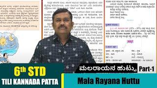 6th Std Tili Kannada Patta  Mala Rayana Huttu Part - 1  ಮಲರಾಯನ ಹುಟ್ಟು  Kannada Story