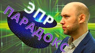 Что такое ЭПР-парадокс? Душкин объяснит