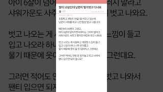 딸이 10살인데 남편이 벌거벗고 다녀요