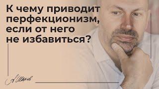 К чему приводит перфекционизм если от не избавиться? Психология человека. Самооценка