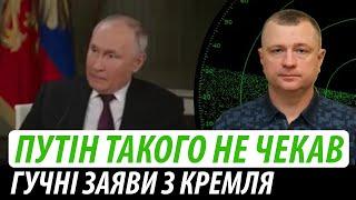 Путін такого не чекав. Гучні заяви з кремля  Володимир Бучко