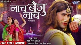 Full Movie नाच बैजू नाच #Dinesh Lal Yadav Nirahua Naach Baiju Naach Bhojpuri Movie 2024