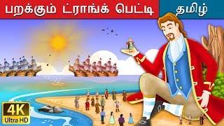 கல்லிவரின் பயணங்கள்  Gullivers Travels in Tamil  Fairy Tales in Tamil  Tamil Fairy Tales